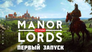 Градостроительная стратегия Manor Lords: ПЕРВЫЙ ЗАПУСК