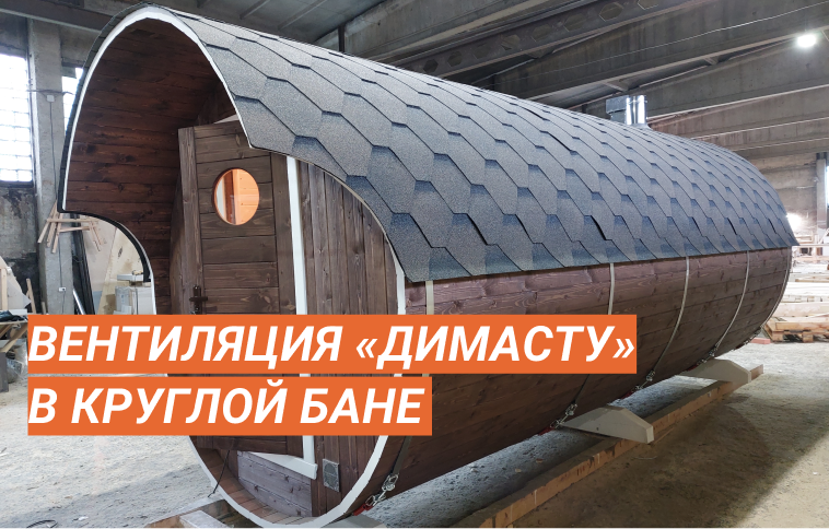 Круглая баня-бочка с интересностями внутри