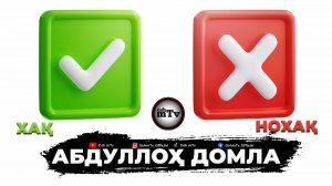 Хақ ва Нохақ - Абдуллоҳ домла | Xaq va Noxaq - Abdulloh domla