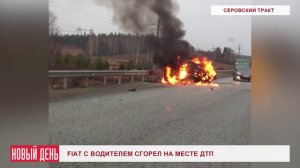 FIAT с водителем сгорел на месте ДТП