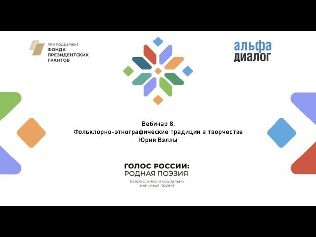 Юрий Вэлла. Фольклорно-этнографические традиции в творчестве Юрия Вэллы смотреть онлайн