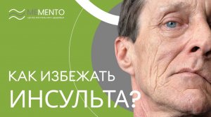 ❓?⚕️Вопросы к неврологу. Как избежать инсульта?