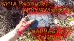 КУЧА РАЗБИТЫХ АККУМУЛЯТОРОВ! ЗАПЧАСТИ ОТ ТЕХНИКИ ПОВСЮДУ! КОП 2021