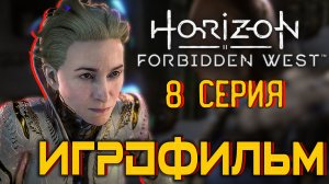 Horizon Запретный Запад  PC - Версия 🎥 Лучший ИГРОФИЛЬМ | 8 серия