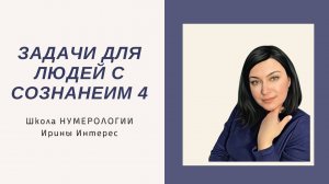 Задачи для  людей с  Сознанием 4. Ирина Интерес