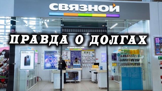 Запрос в салон сотовой связи / Вся правда о долгах / КТО ЗВОНИЛ / БАНКИ / КРЕДИТ / ЗАЙМ смотреть онлайн
