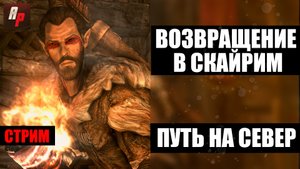 Возвращение в Скайрим Путешествие на север, Виндхельм