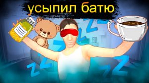 Усыпил батька В schoolboy runaway! (2 концовка)