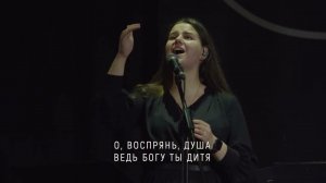 Воспрянь, моя душа