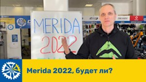 Будет ли Merida 2022 в этом вело сезоне?