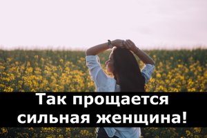 Так прощается сильная женщина!