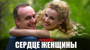 Сердце женщины 1-4 серия (2023) Мелодрама ТВЦ // сюжет // дата выхода