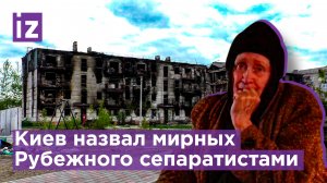 Жительница Рубежного о жизни в подвале / Известия