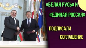 Соглашение о взаимодействии и сотрудничестве между "Единой Россией" и "Белой Русью"