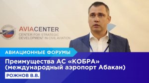 Преимущества АС «КОБРА» (международный аэропорт Абакан)