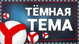 Как сделать Темную тему в Яндекс Браузере на Телефоне