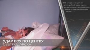 Удар ВСУ по центру Светлодарска