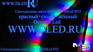 Cветодиодная лента IP22 SMD 3528 (60 LED) 12V DC Красный+Синий+Зеленый