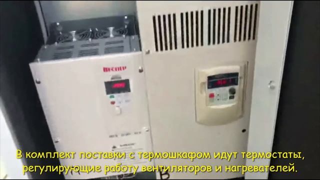 Термошкаф, как контейнер для частотных преобразователей.