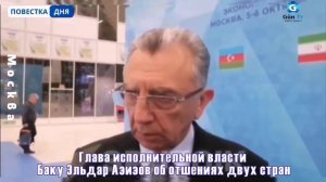 О развитиии отношений между Баку и Москвой рассказал глава исполнительной власти Баку Эльдар Азизов