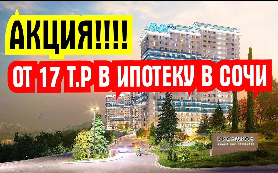 Квартира в Сочи от 17 т.р в ипотеку Жк Кислород