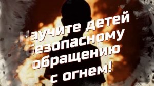 А вы научили ребенка безопасности?