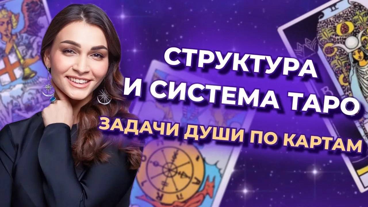 Структура и система таро. Задачи Души по картам. Значение и символика арканов. Обучение таро