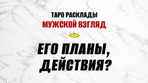 Его планы и действия относительно вас? #гаданиенамужчину