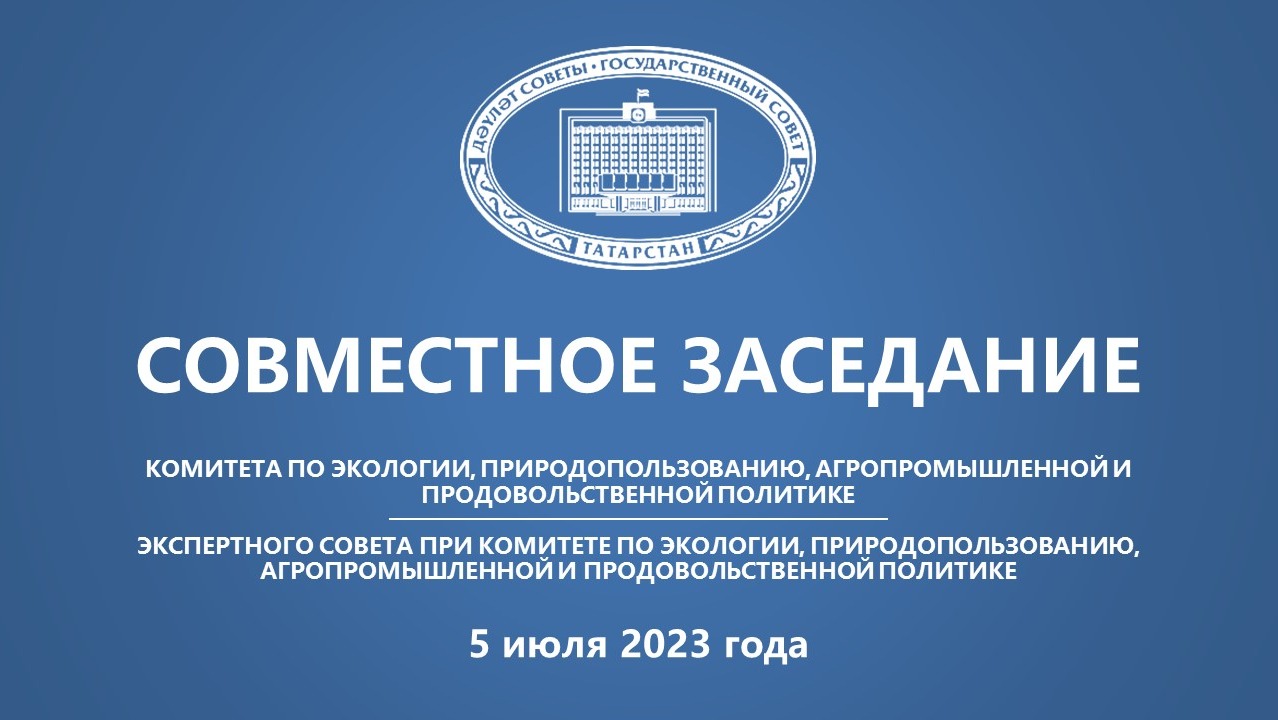 Заседание Комитета по экологии, природопользованию, агропромышленной продовольственной политике