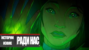Apex Legends | Истории из Внешних земель — «Ради нас и нашего долга» - дубляж MADPolyak TEAM (2024)