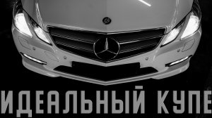 ЛУЧШЕЕ КУПЕ ЗА ЛЯМ - Mercedes-Benz E-Class Coupe
