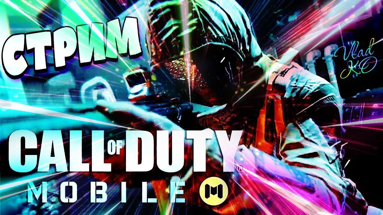 ПРЯМОЙ ЭФИР В CALL OF DUTY MOBILE | СТРИМ CALL OF DUTY MOBILE