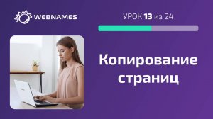 Копирование страниц в конструкторе сайтов (урок 13/24)