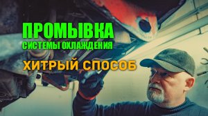 ? Промывка системы охлаждения своими руками. Печка будет ЖАРИТЬ!