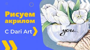 Бесплатный урок рисования! Рисуем акрилом композицию с тюльпанами! Акрил для начинающих!