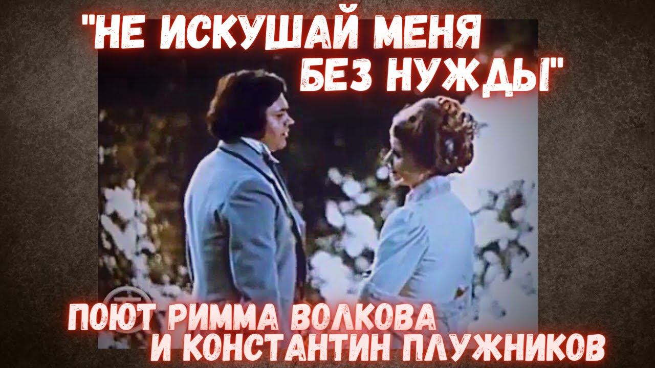 ✅ "Не искушай меня без нужды",М.Глинка (К.Плужников, Р.Волкова) смотреть онлайн