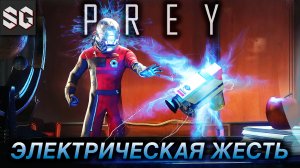 Prey #8 ➤ ЭЛЕКТРИЧЕСКАЯ ЖЕСТЬ