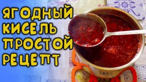 КИСЕЛЬ ИЗ ЯГОДЫ ВАРИМ ТОЛЬКО ТАК, САМЫЙ ПРОСТОЙ РЕЦЕПТ КИСЕЛЯ ИЗ ЛЮБОЙ ЯГОДЫ, КИСЕЛЬ РЕЦЕПТ ИЗ ЯГОД