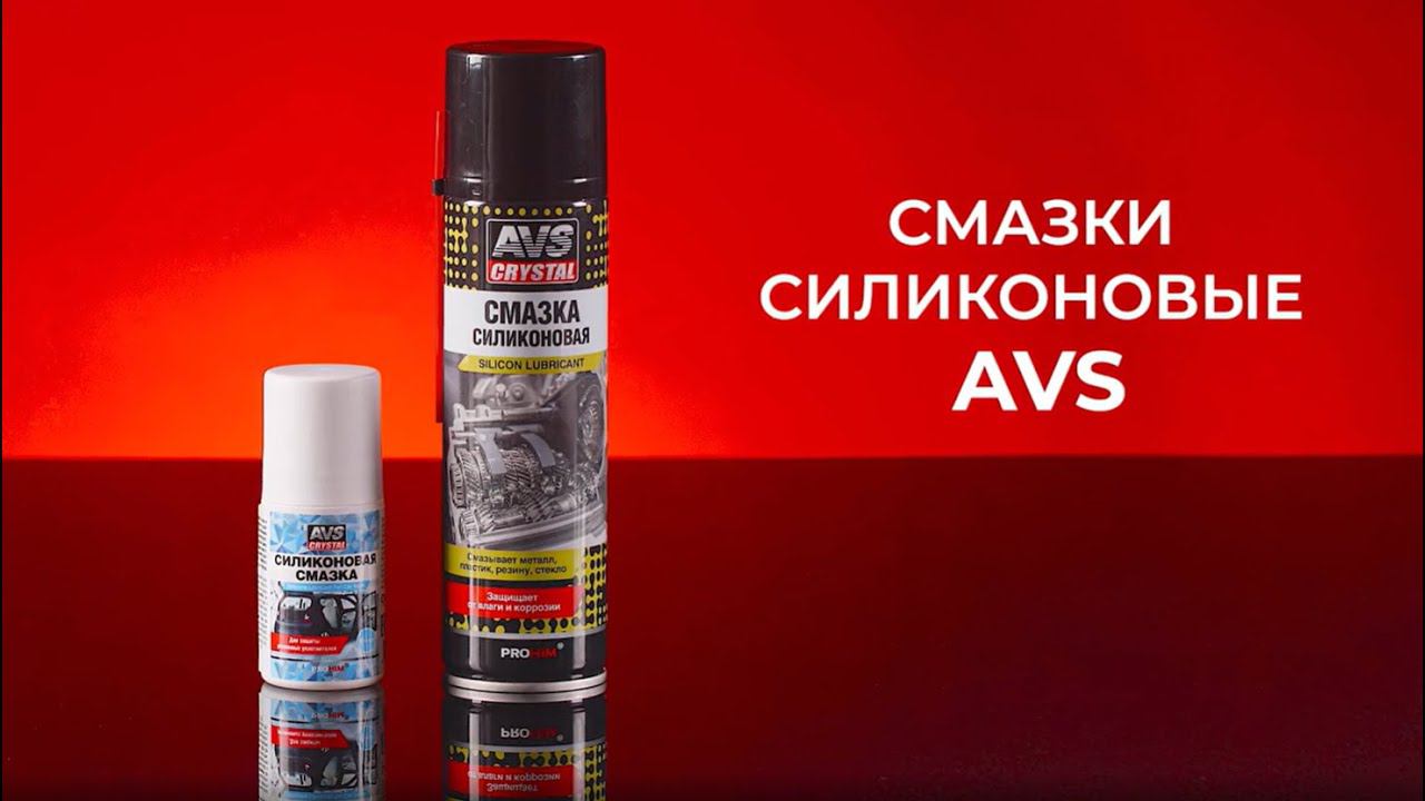 Силиконовые смазки от AVS