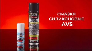 Силиконовые смазки от AVS