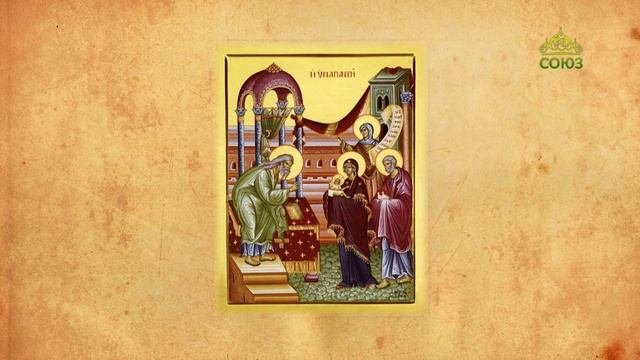 Церковный календарь 15 февраля. Сретение Господа Бога и Спаса нашего Иисуса Христа