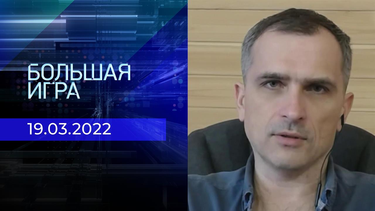Большая игра. Часть 1. Специальный выпуск от 19.03.2022