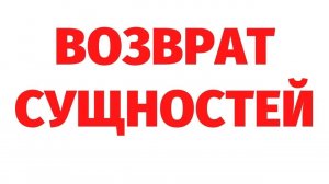 ВОЗВРАТ СУЩНОСТЕЙ ПОСЛЕ РЕГРЕССИИ