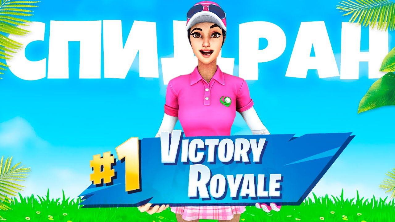 *СПИДРАН* ФОРТНАЙТА !МИРОВОЙ РЕКОРД... смотреть онлайн