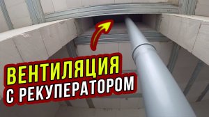 ПРИТОЧНО-ВЫТЯЖНАЯ вентиляция с РЕКУПЕРАЦИЕЙ в МОЕМ ДОМЕ. Проект. Часть 19