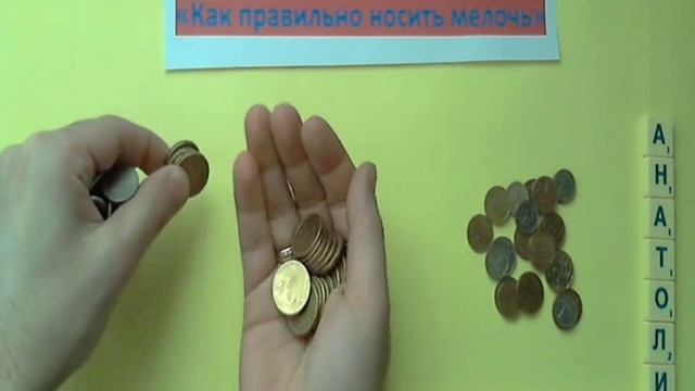 Лайфхак № 1.  Как правильно носить мелочь