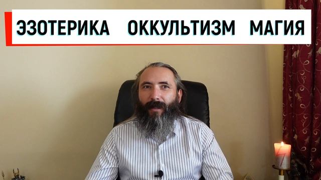 Что такое Эзотерика, Оккультизм, Магия. Разбираемся в терминах и их значении.