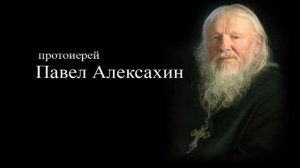 Поучения старца Захарии (прот. Павел Алексахин)