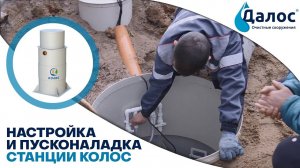 Настройка и пусконаладка септика для загородного дома Колос