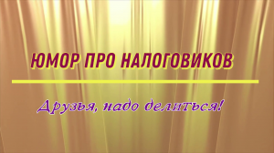 Юмор про налоговиков: друзья, надо делиться!